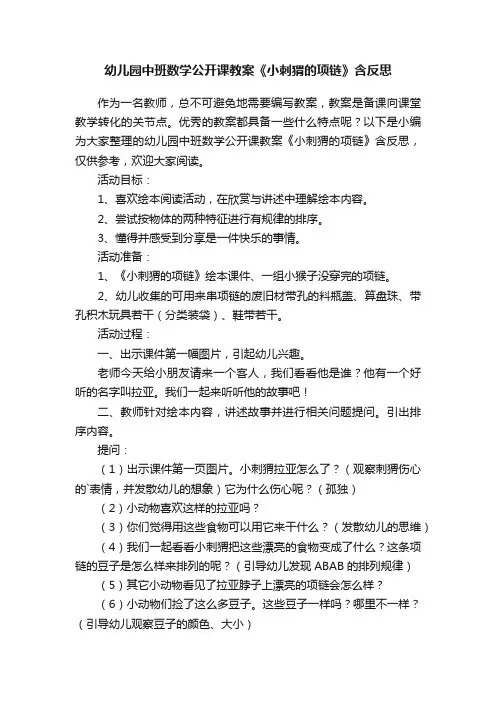 幼儿园中班数学公开课教案《小刺猬的项链》含反思