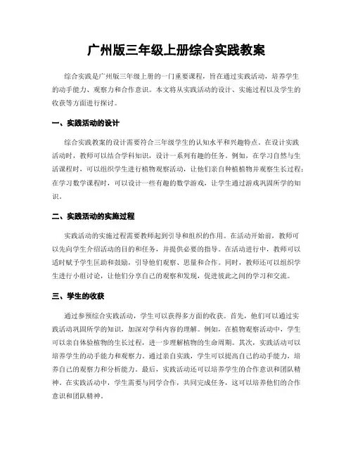 广州版三年级上册综合实践教案