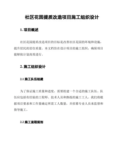 社区花园提质改造项目施工组织设计