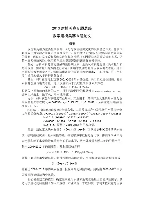 数学建模美赛B题论文