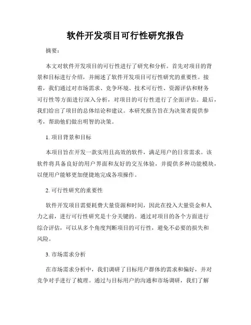 软件开发项目可行性研究报告