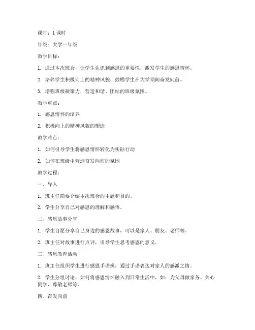 大学感恩奋进主题班会教案