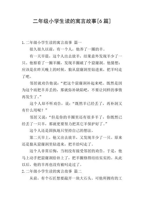 二年级小学生读的寓言故事[6篇]