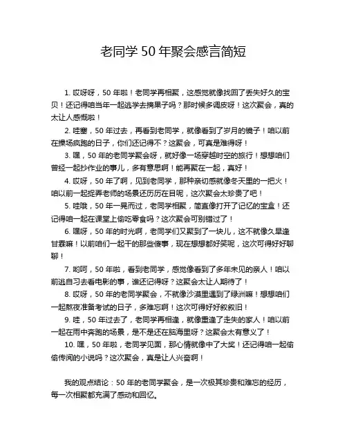老同学50年聚会感言简短