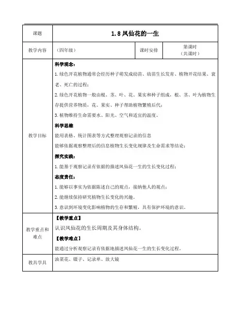 1.8 凤仙花的一生 教案(2024年)