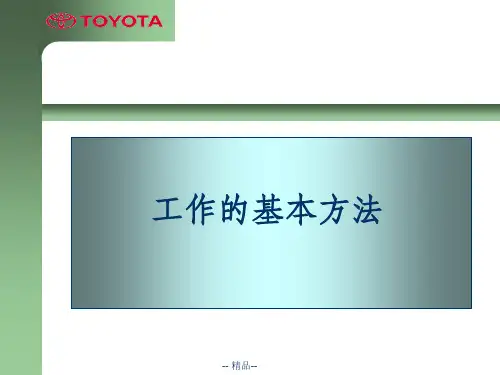 现场管理PDCA(丰田)