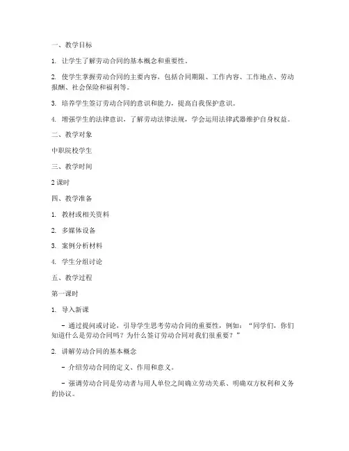 中职院校劳动合同教案模板