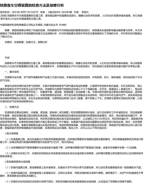 铁路客车空调装置的检查方法及故障分析