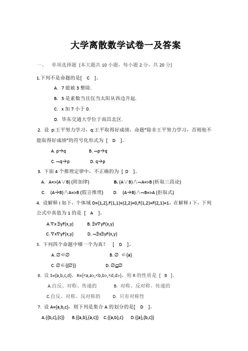 大学离散数学试卷一及答案