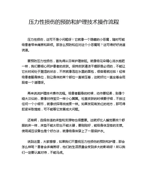压力性损伤的预防和护理技术操作流程