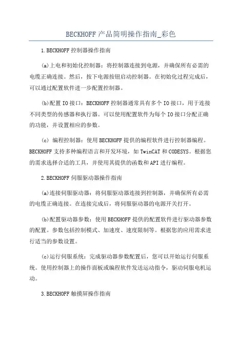 BECKHOFF产品简明操作指南_彩色