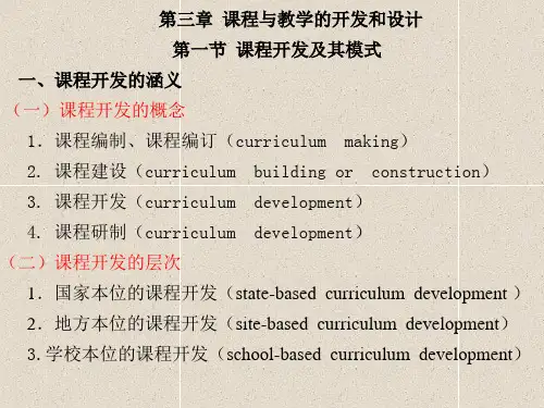 第三章 课程与教学的开发和设计