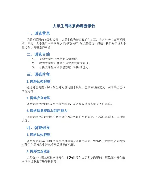 大学生网络素养调查报告