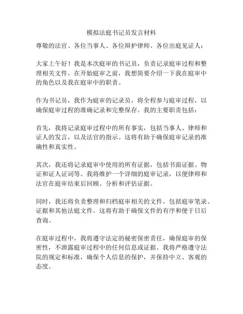 模拟法庭书记员发言材料