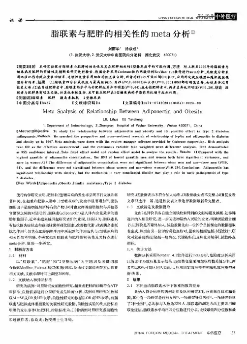 脂联素与肥胖的相关性的meta分析