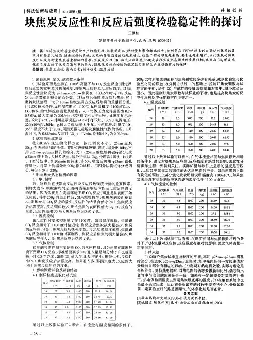 块焦炭反应性和反应后强度检验稳定性的探讨