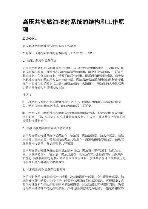 高压共轨燃油喷射系统的结构和工作原理.