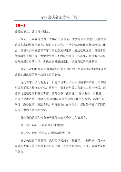 青年座谈会主持词开场白