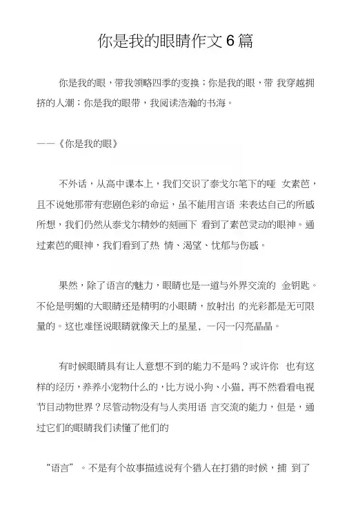 你是我的眼睛作文6篇