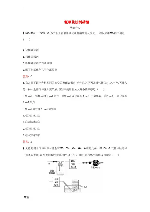 高中化学 1.3 氨氧化法制硝酸检测 鲁科版选修2-鲁科版高一选修2化学试题