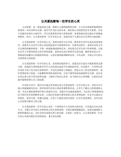 让关爱抚慰每一位学生的心灵