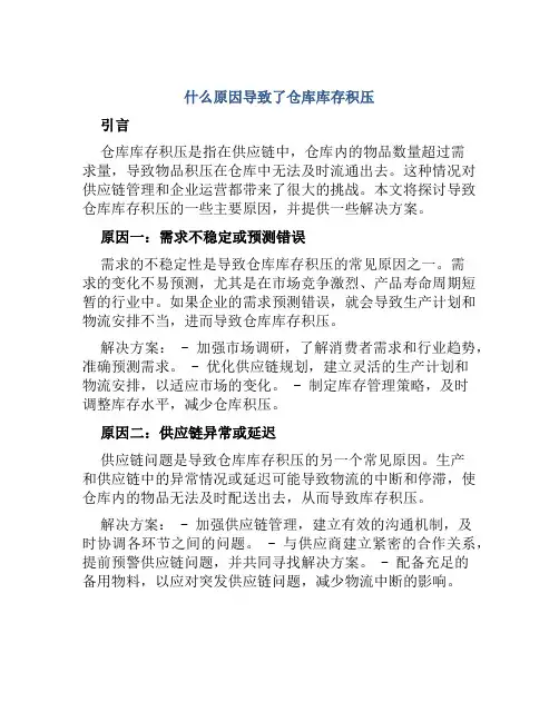 什么原因导致了仓库库存积压