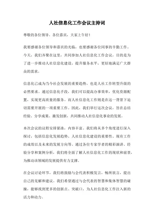 人社信息化工作会议主持词