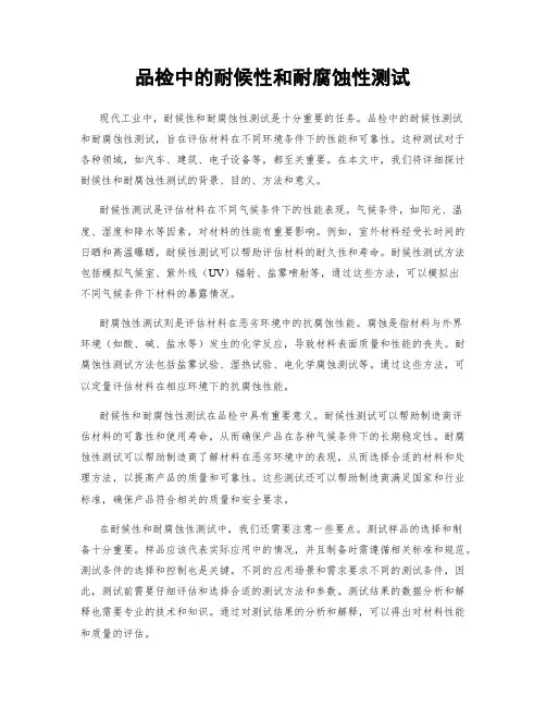 品检中的耐候性和耐腐蚀性测试