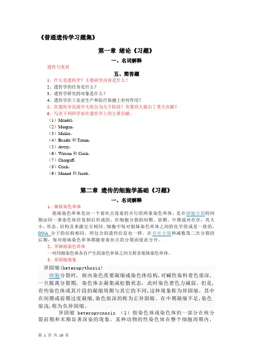 《普通遗传学习题集》