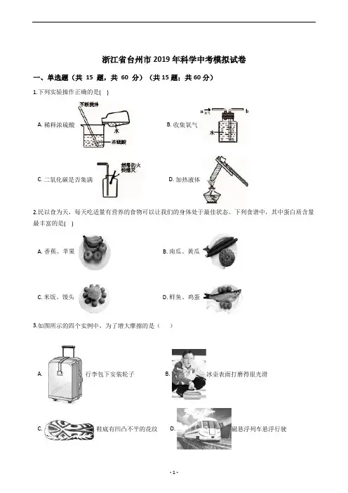 浙江省台州市2019年科学中考模拟试卷