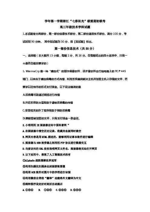 浙江省“七彩阳光”联盟2018届高三上学期期初联考信息技术试题