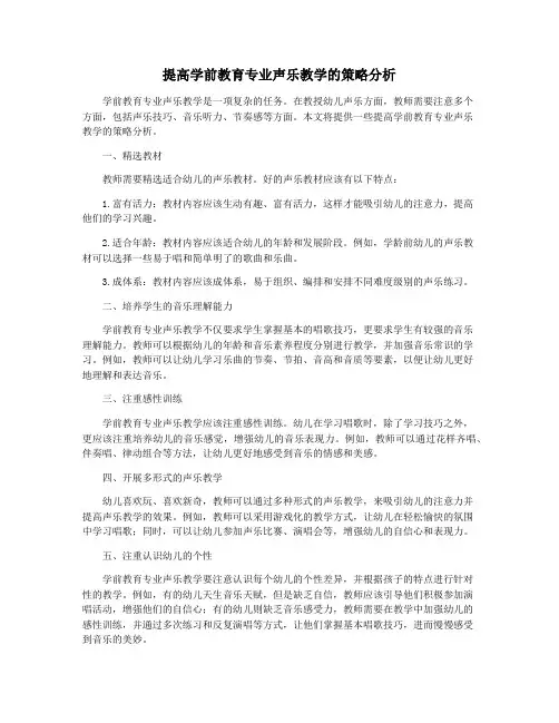 提高学前教育专业声乐教学的策略分析