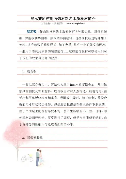 展示架所使用面饰材料之木质板材简介