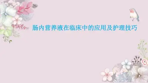 肠内营养液在临床中的应用及护理技巧