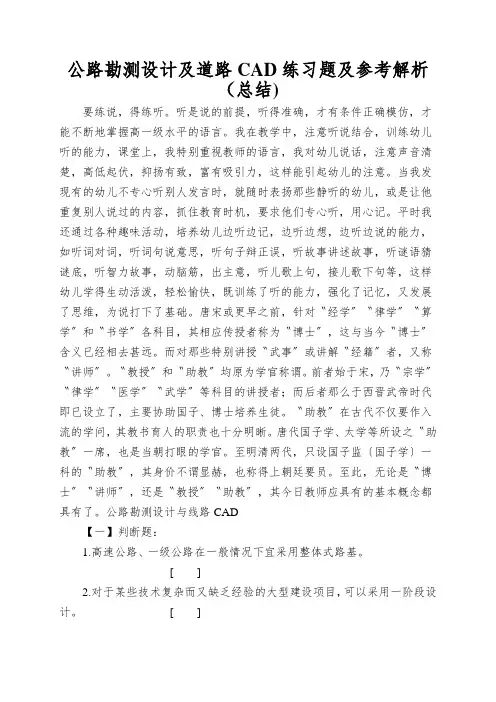 公路勘测设计及道路CAD练习题及参考解析(总结)