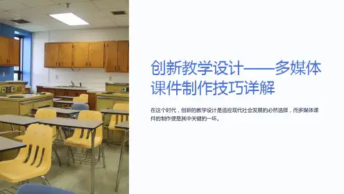 “创新教学设计-多媒体课件制作技巧详解”