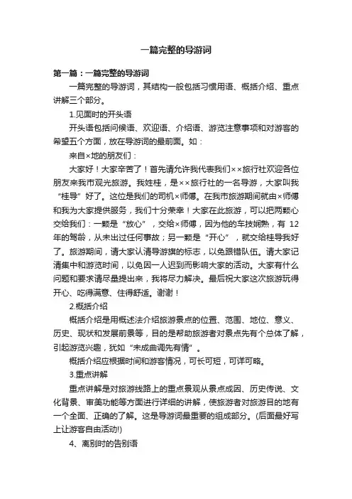 一篇完整的导游词