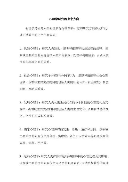 心理学研究的七个方向