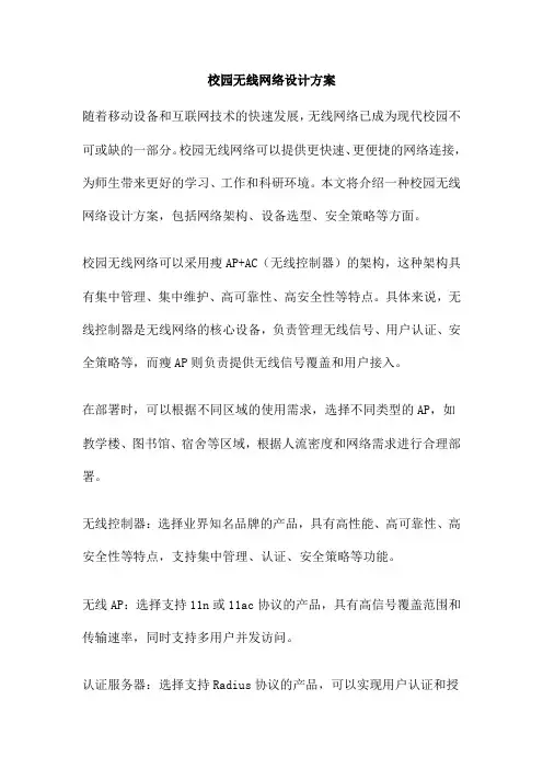 校园无线网络设计方案