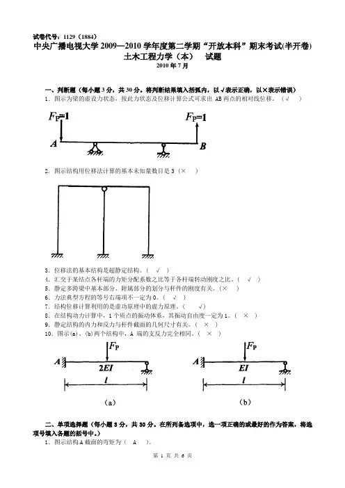 中央电大2009—2010第2学期“开放本科“《土木工程力学(本)》 试题及答案