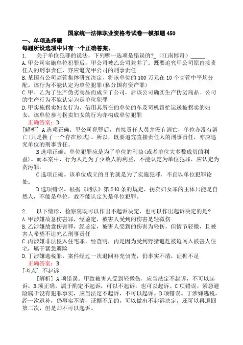国家统一法律职业资格考试卷一模拟题450
