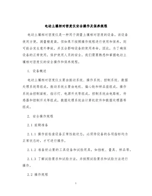 电动土壤相对密度仪安全操作及保养规程