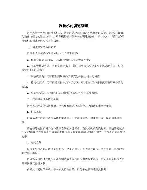 汽轮机的调速原理