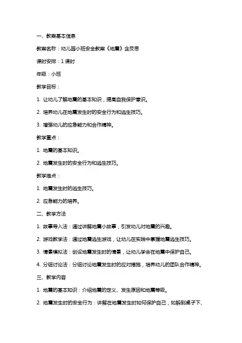 幼儿园小班安全教案《地震》含反思