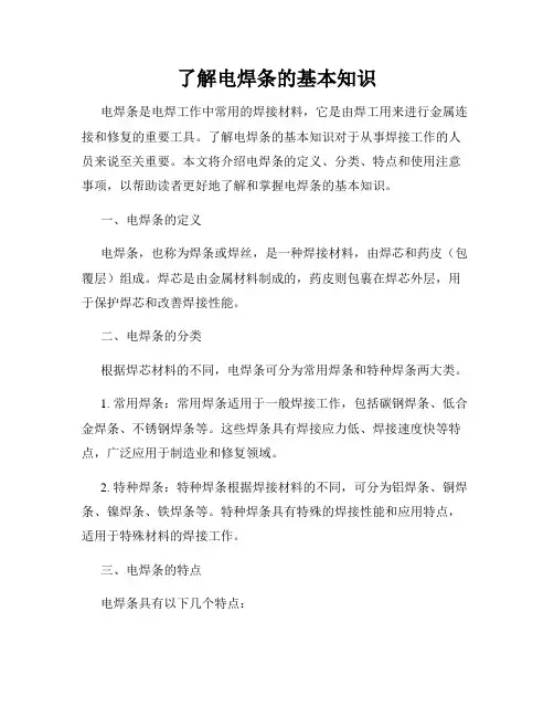 了解电焊条的基本知识