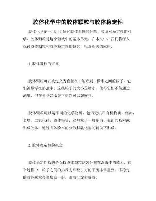 胶体化学中的胶体颗粒与胶体稳定性