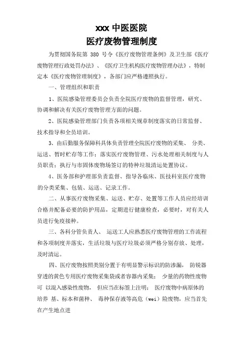 医疗废物管理制度