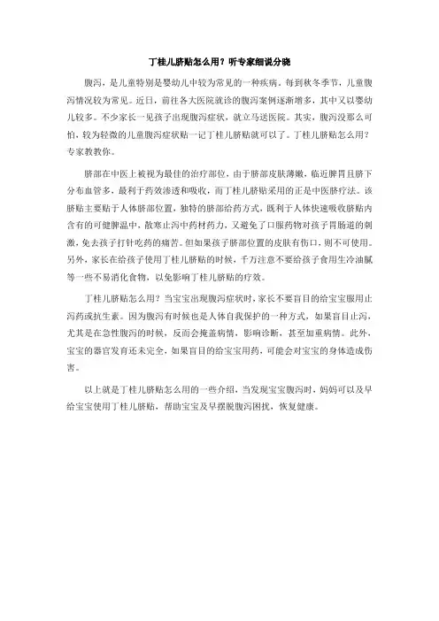 丁桂儿脐贴怎么用？听专家细说分晓