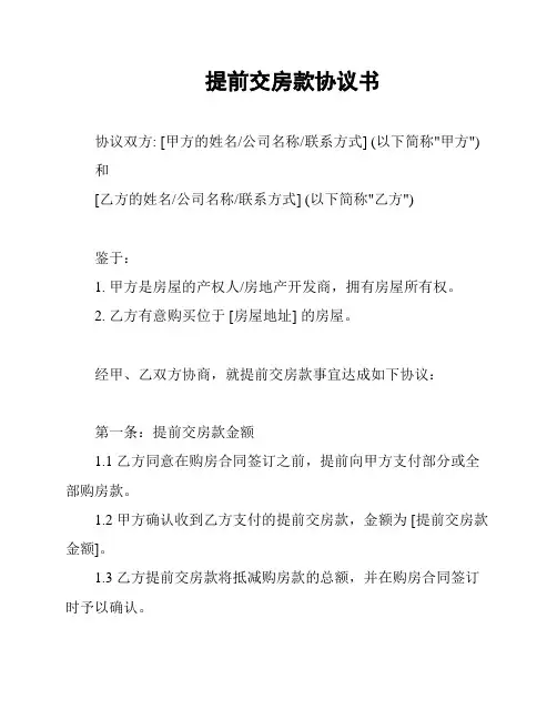 提前交房款协议书