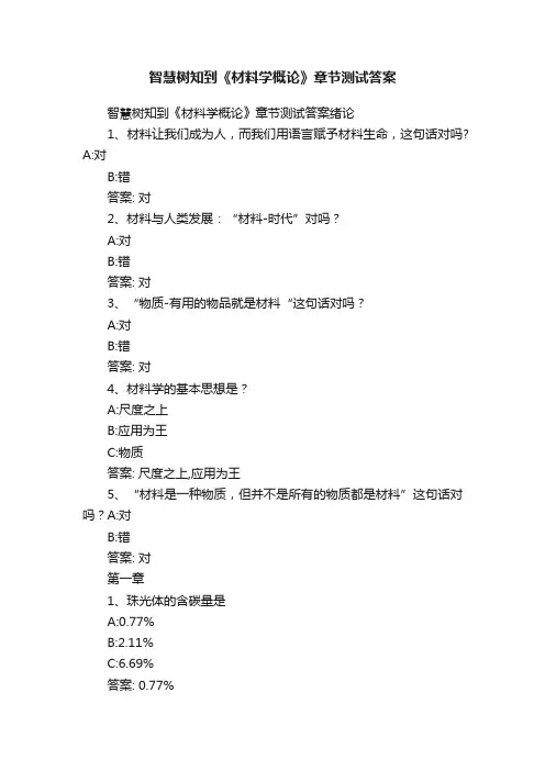 智慧树知到《材料学概论》章节测试答案